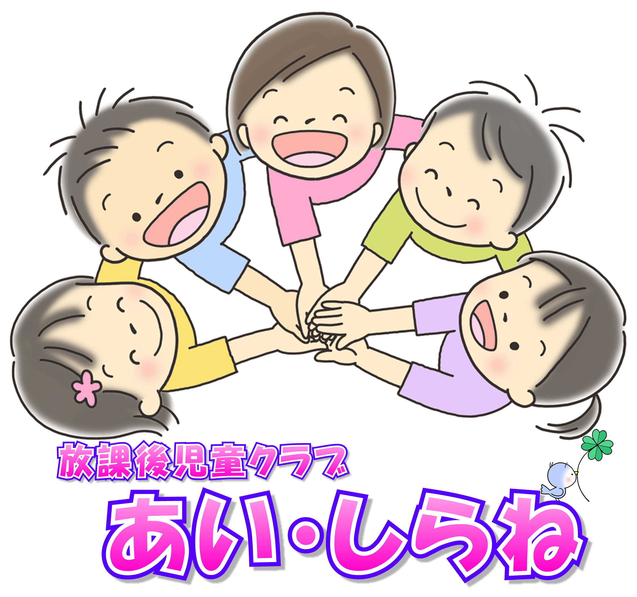 放課後児童クラブ あい・しらね